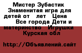  Мистер Зубастик, Знаменитая игра для детей от 3-лет › Цена ­ 999 - Все города Дети и материнство » Игрушки   . Курская обл.